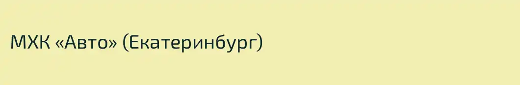 МХК «Авто» (Екатеринбург)